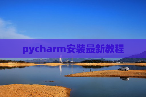pycharm安装最新教程